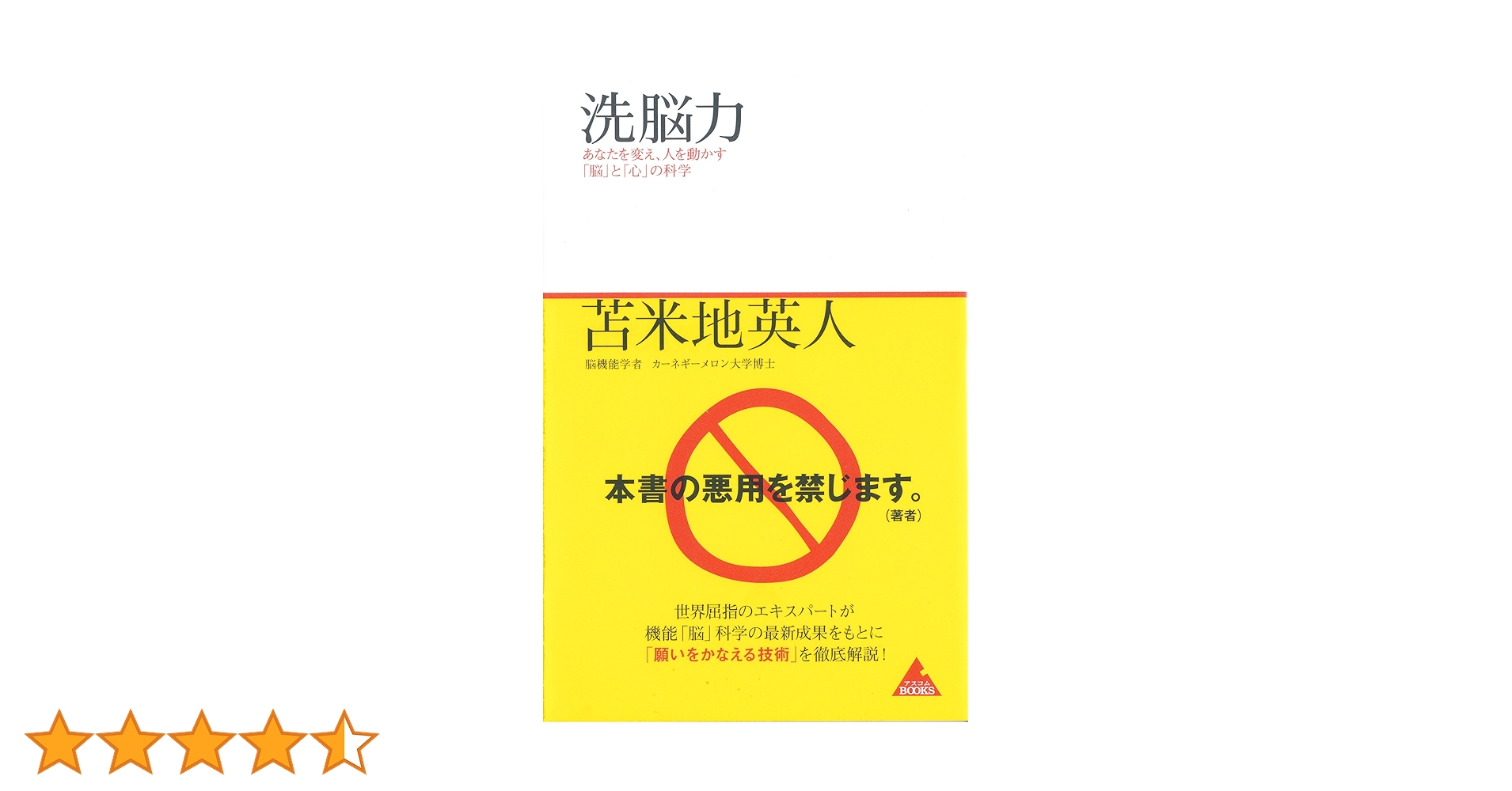洗脳力 (アスコムBOOKS 5) | 苫米地 英人 |本 | 通販 | Amazon